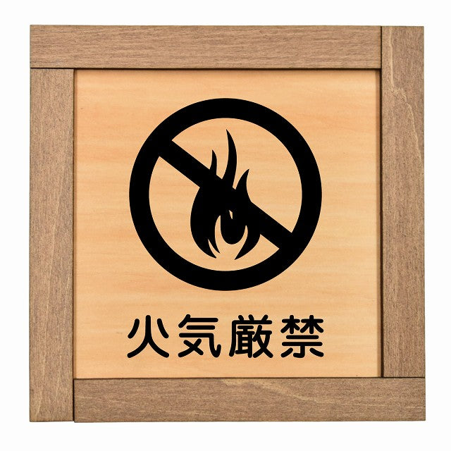 火気厳禁