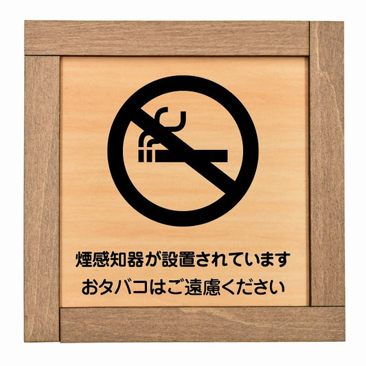 煙探知機が設置されております おタバコはご遠慮ください
