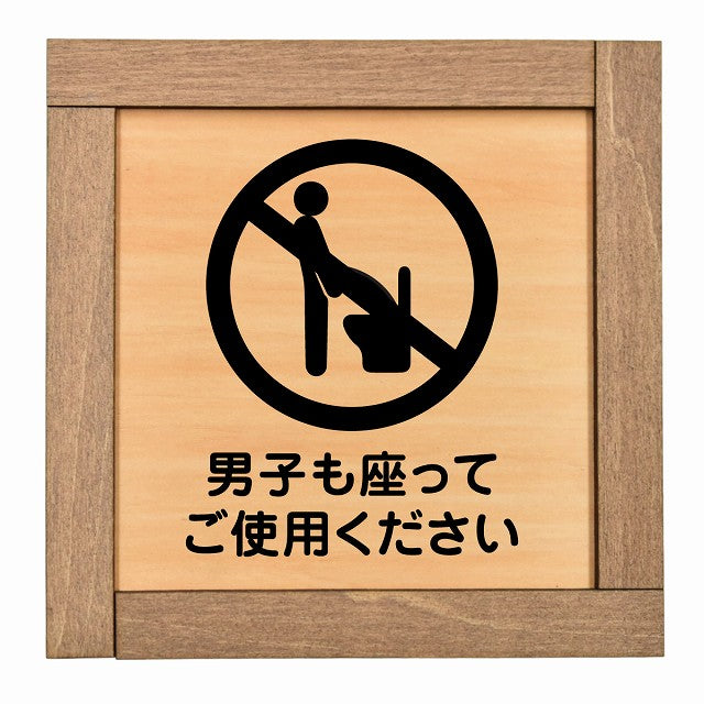 男子も座ってご使用ください