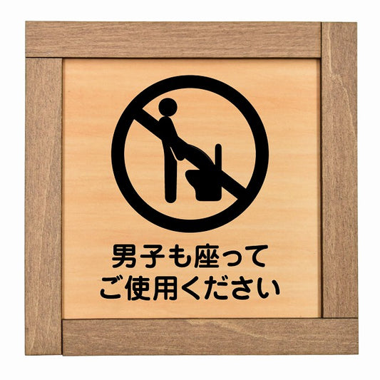 男子も座ってご使用ください