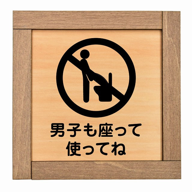男子も座って使ってね