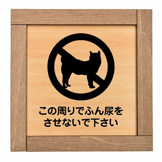 この周りでふん尿をさせないで
