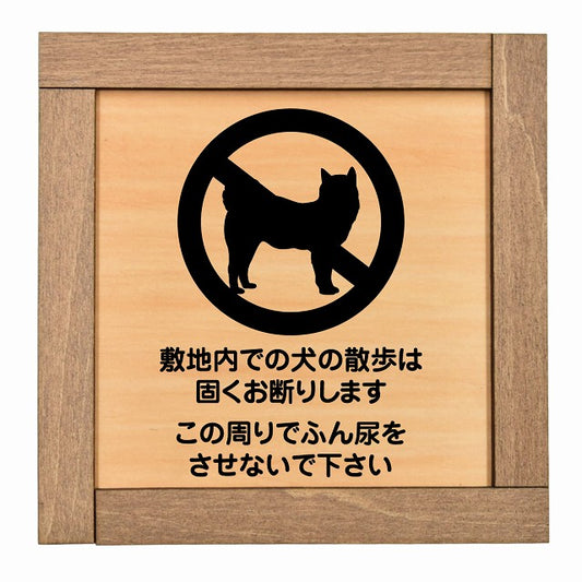 敷地内での犬の散歩 お断り この周りでふん尿をさせないで