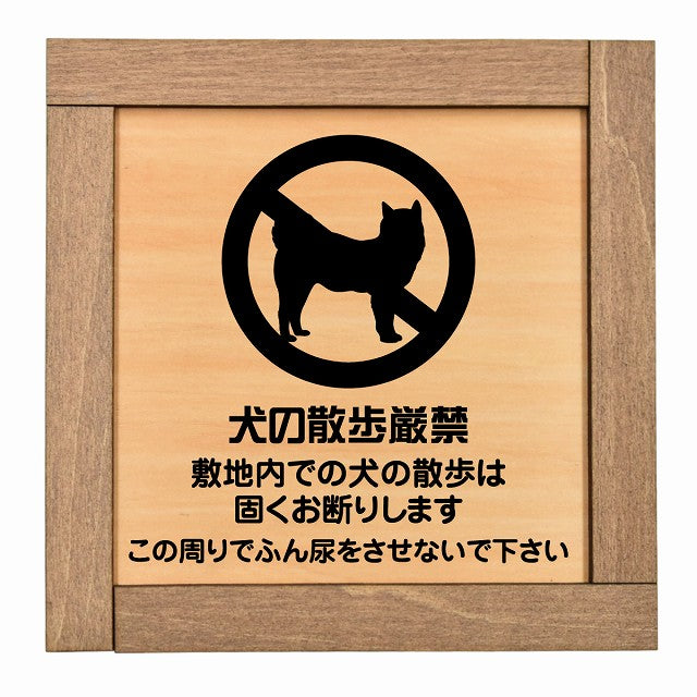 犬の散歩 厳禁 この周りでふん尿をさせないで