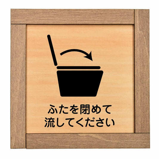 ふたを閉めて流して下さい