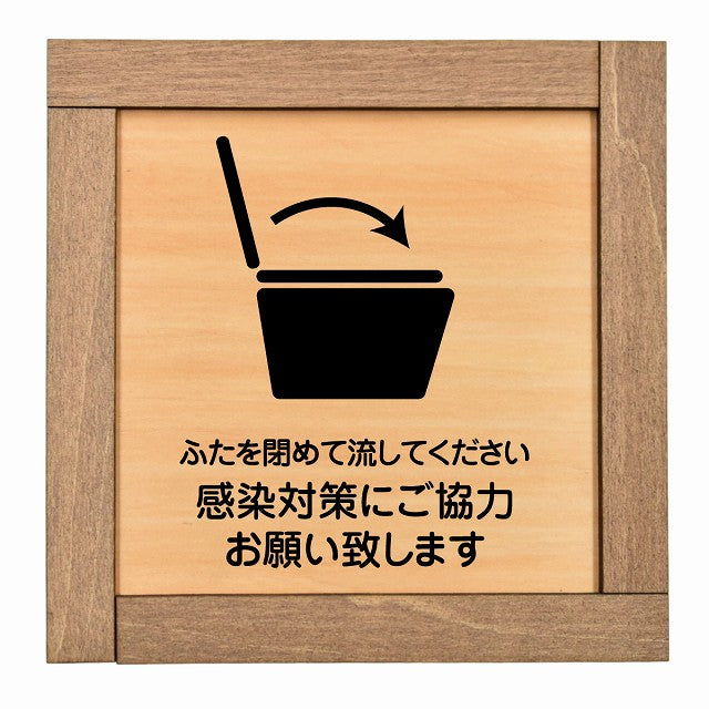 ふたを閉めて流して下さい 感染対策にご協力