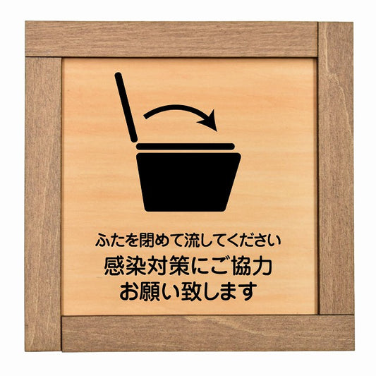 ふたを閉めて流して下さい 感染対策にご協力
