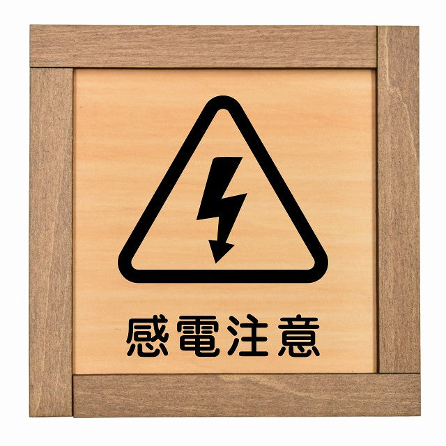 感電注意