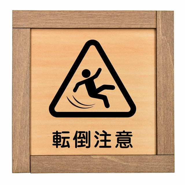 転倒注意