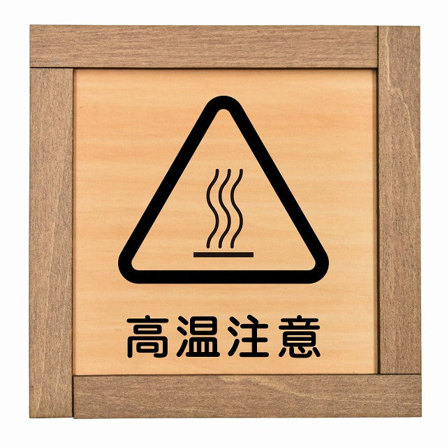 高温注意