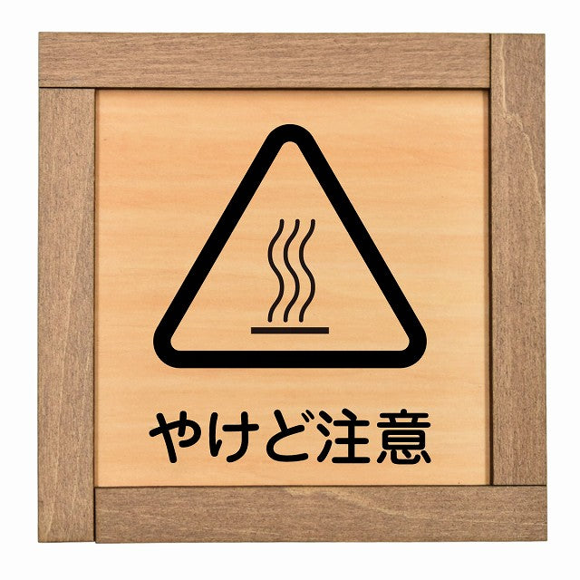 やけど注意