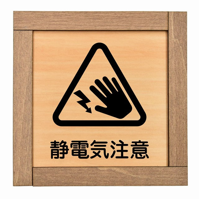 静電気注意