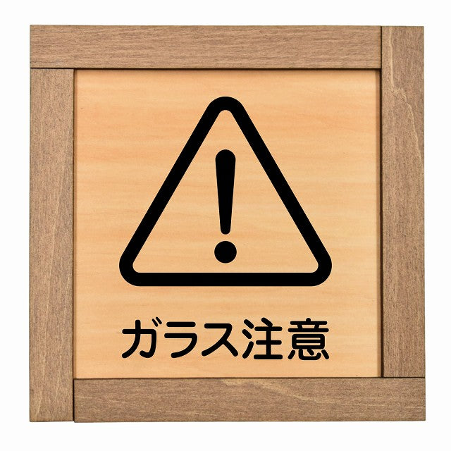 ガラス注意