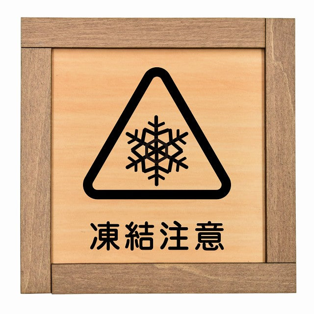 凍結注意