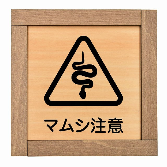 マムシ注意