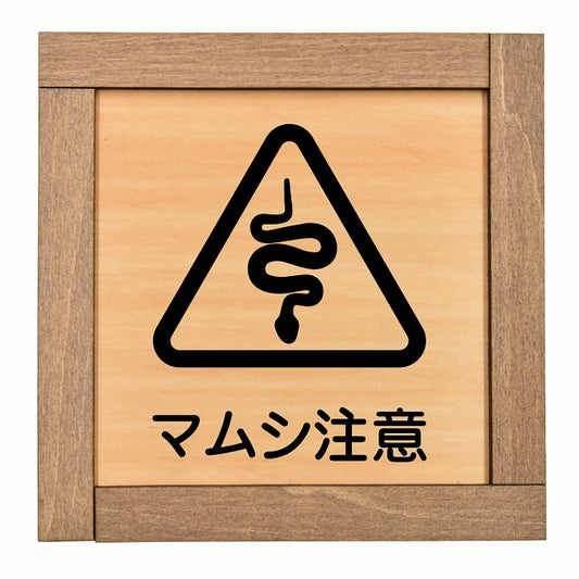マムシ注意