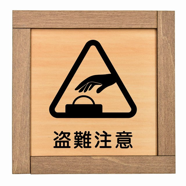 盗難注意