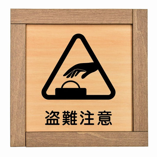 盗難注意