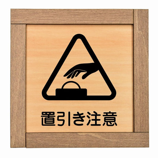 置引き注意