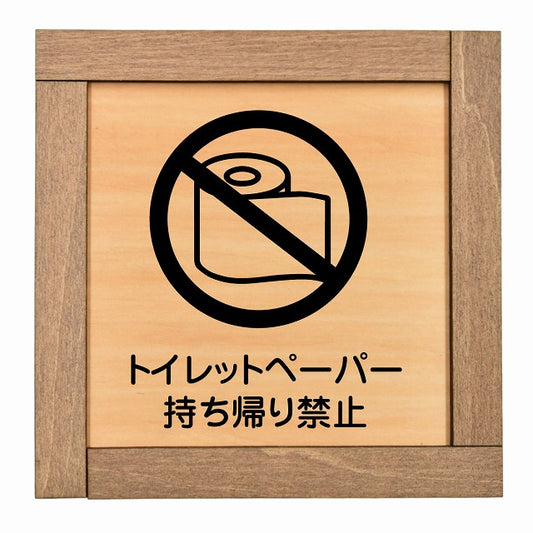 トイレットペーパー持ち帰り禁止