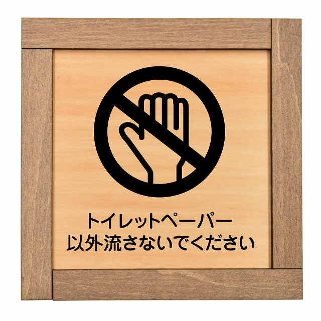トイレットペーパー以外流さないでください
