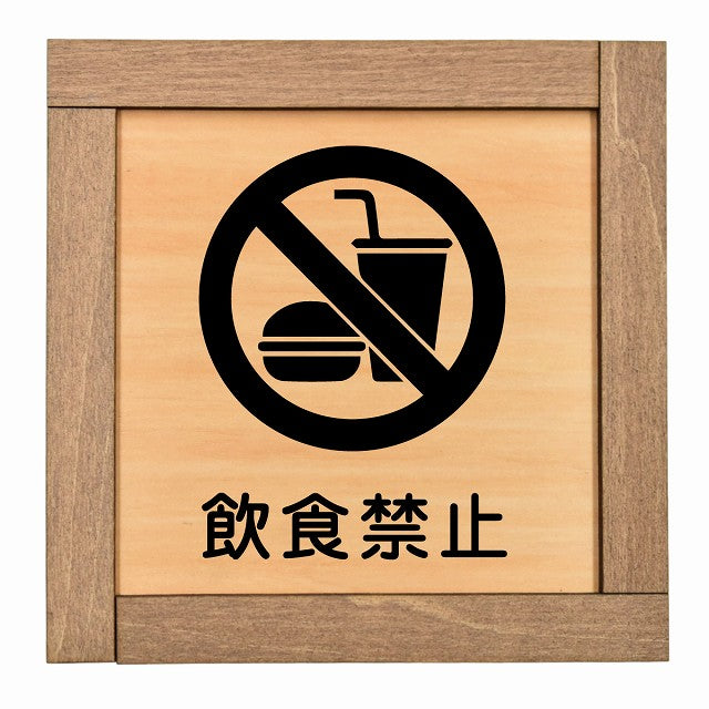 飲食禁止