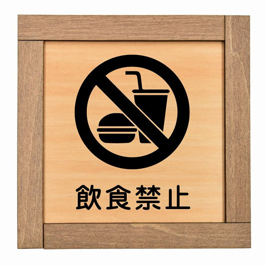 飲食禁止