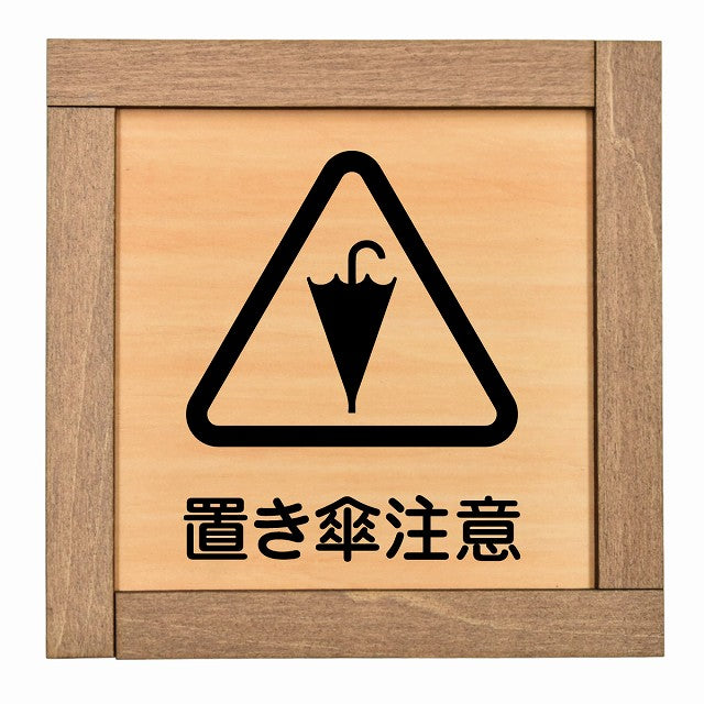 置き傘注意