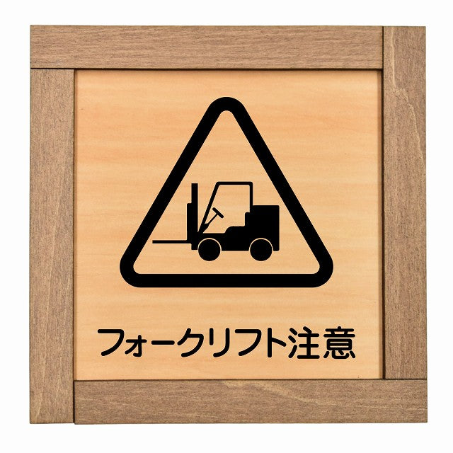 フォークリフト注意