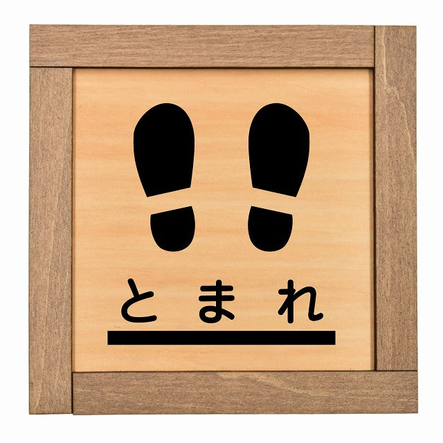 止まれ 線 足あと