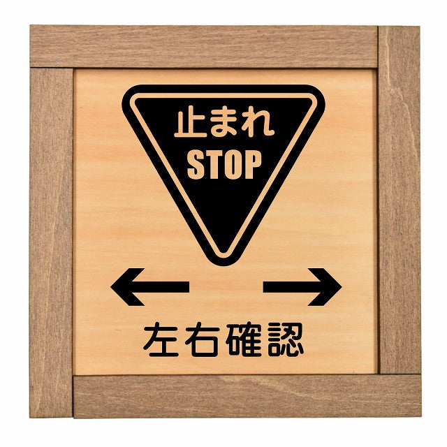 止まれ 左右確認