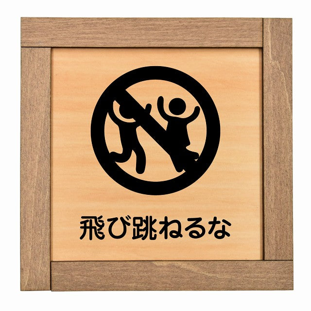 飛び跳ねるな