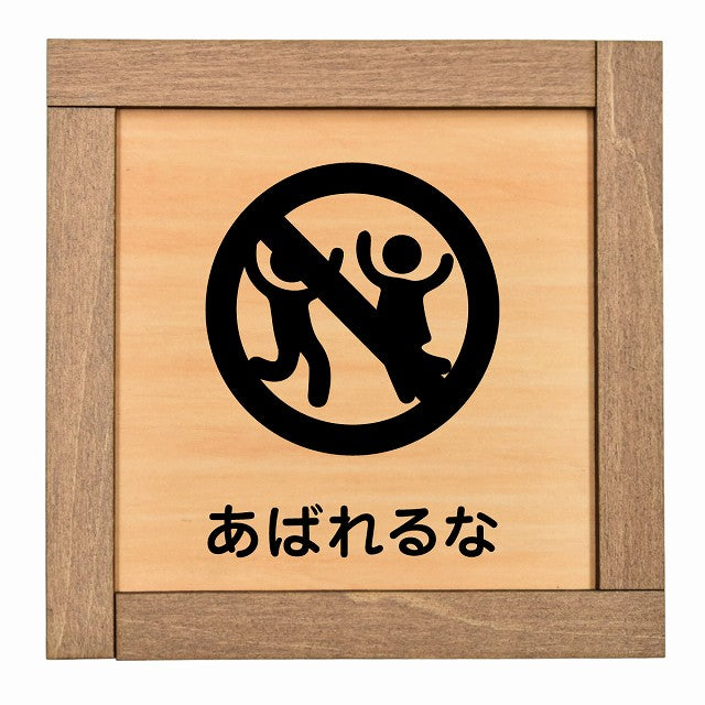 あばれるな