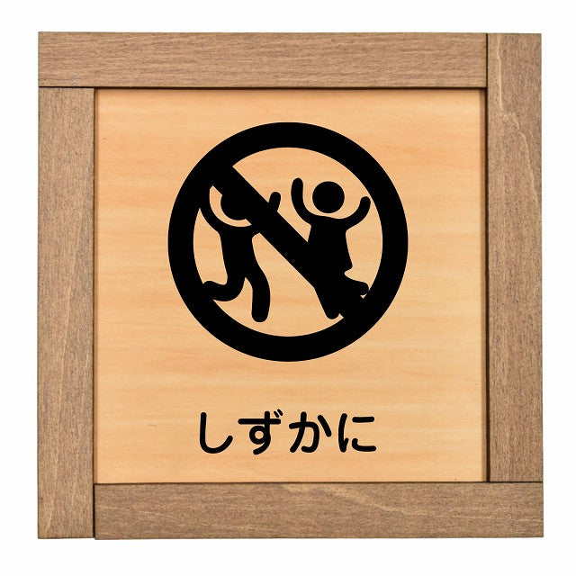 しずかに