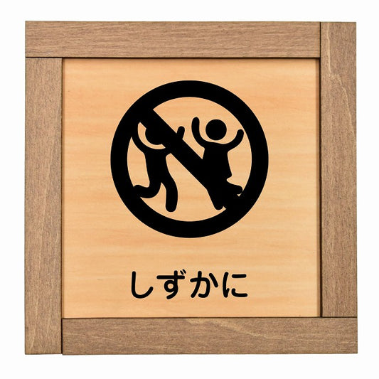 しずかに