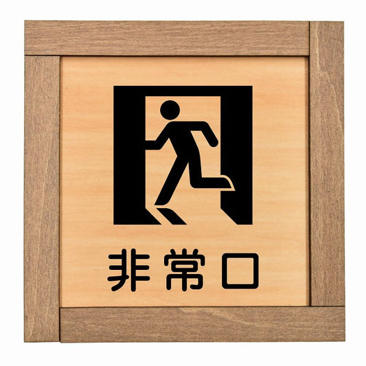 非常口