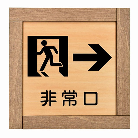 非常口 右 矢印