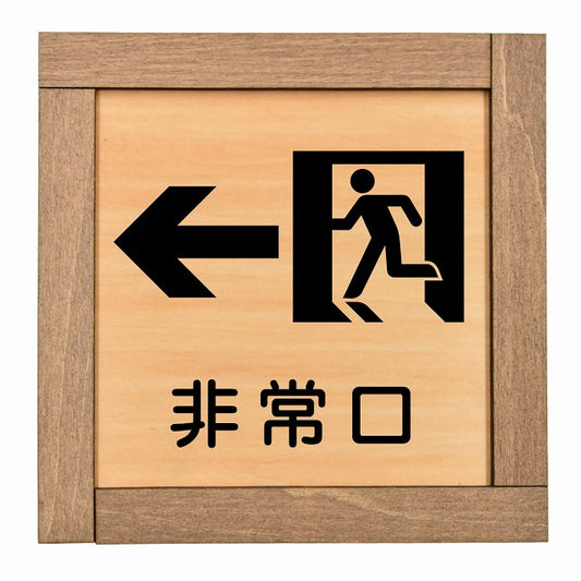 非常口 左 矢印