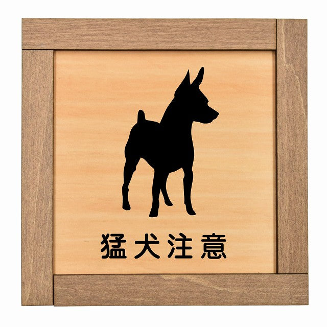 猛犬注意