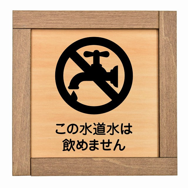 この水道水は飲めません