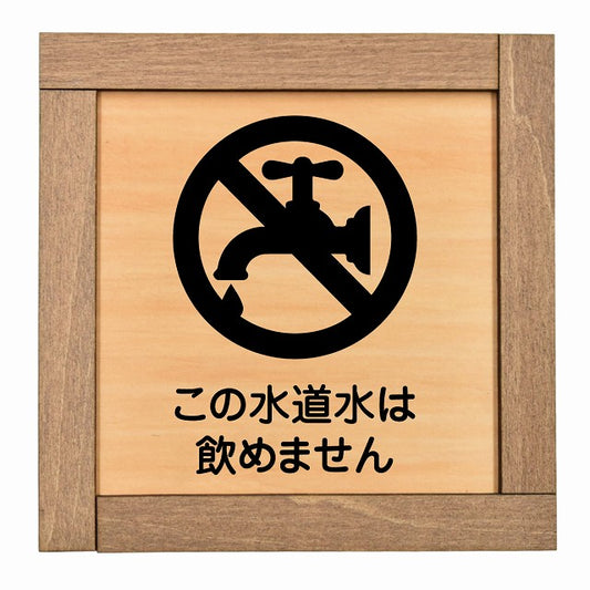 この水道水は飲めません