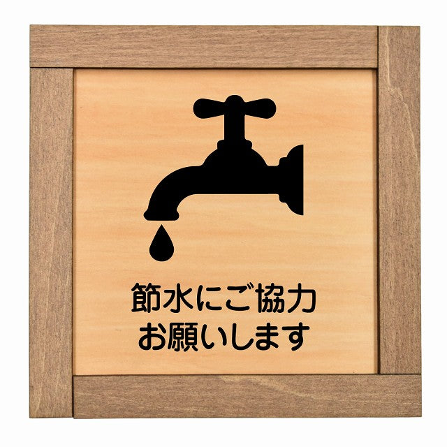 節水にご協力お願いします
