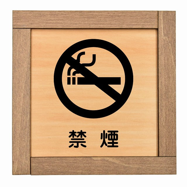 禁煙