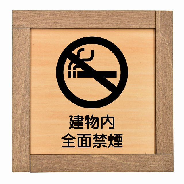 建物内全面禁煙
