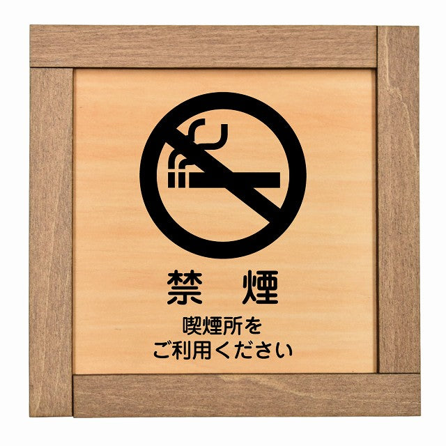 禁煙 喫煙所をご利用ください