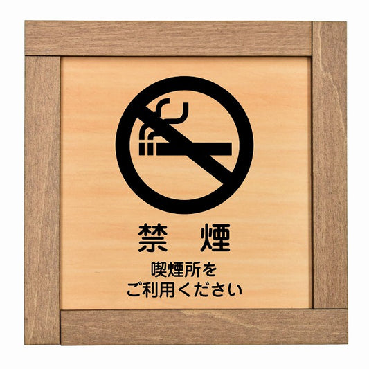 禁煙 喫煙所をご利用ください