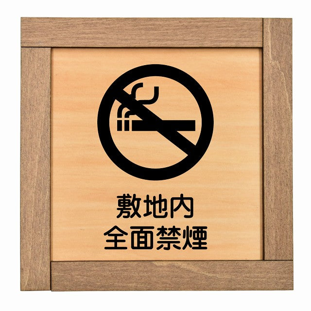 敷地内全面禁煙