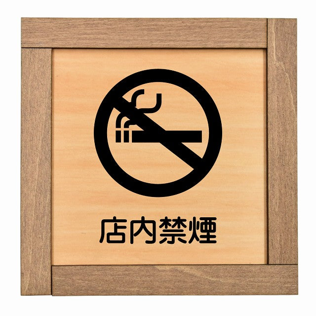 店内禁煙