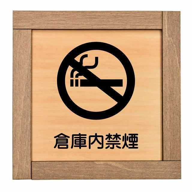 倉庫内禁煙