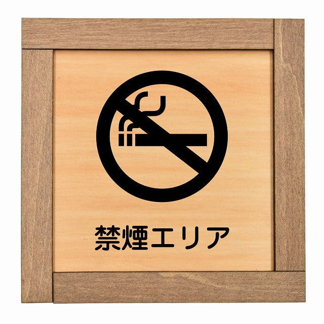 禁煙エリア